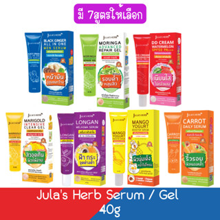 Julas Herb Serum / Gel 40g. จุฬาเฮิร์บ เซรั่ม / เจล 40กรัม