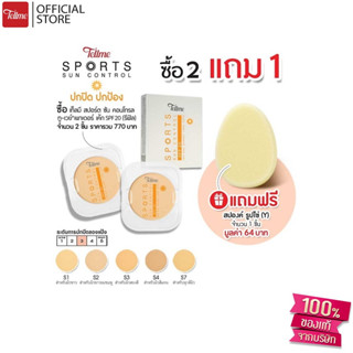 Tellmeเท็ลมี สปอร์ต ซัน คอนโทรล ทูเวย์ SPF 20 (รีฟิล) 2 ชิ้นแถมสปองค์ 1 ชิ้น