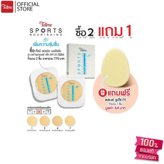 Tellme เท็ลมี สปอร์ต นอร์ริชชิ่ง ทูเวย์ SPF 20 (รีฟิล) 2 ชิ้นแถมสปองค์ 1 ชิ้น