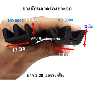 ยางกระจกบานเลื่อนรถตู้ ยางสักะหลาดร่องกระจกรถ ยางร่องกระจกบานเลื่อน No.08/09