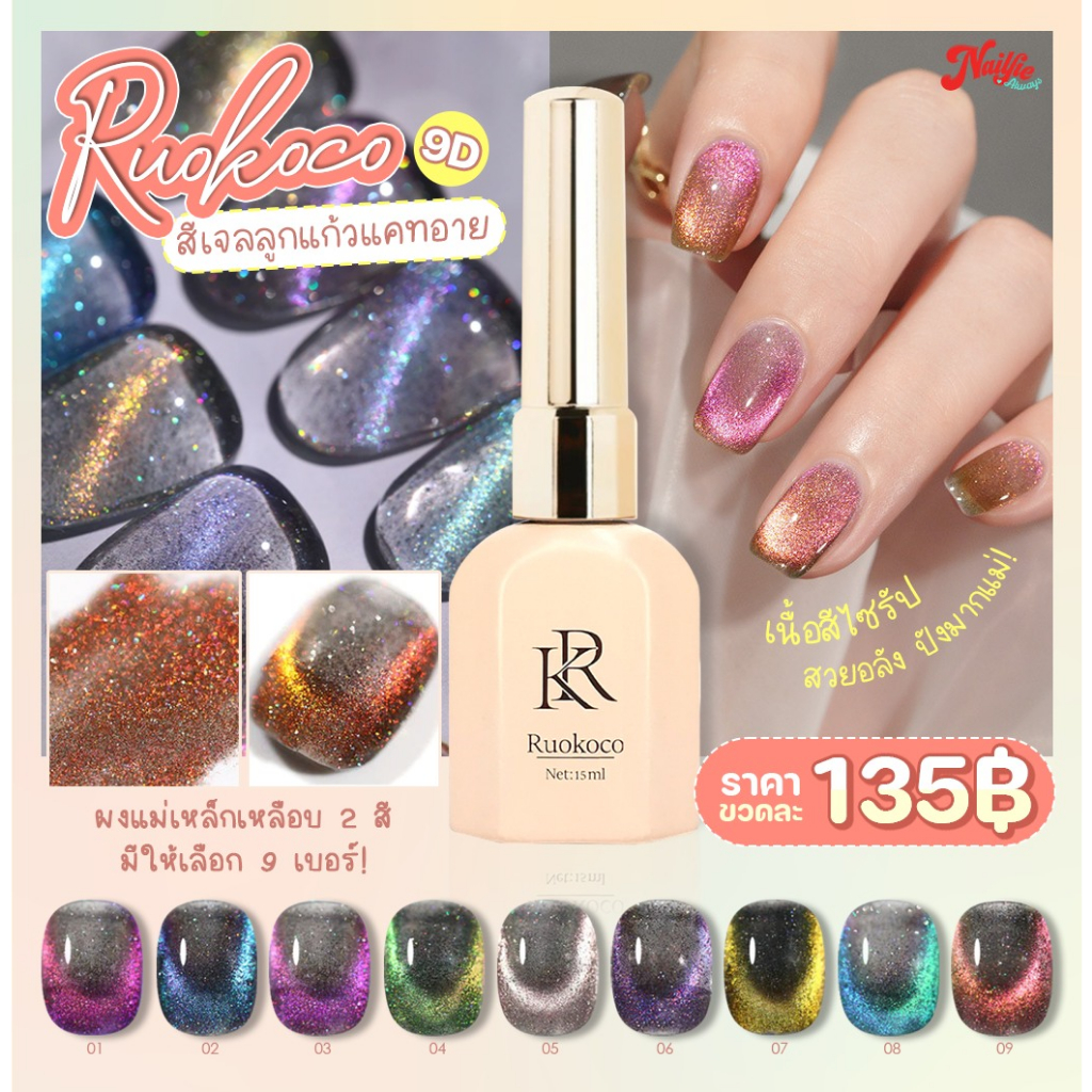 สีเจล แคทอาย 9D RK cateye สีลูกแก้ว ทูโทน สีแคทอาย วิ้งวับ เล่นเส่งสวยมาก สวยทุกสี ดึงลายง่ายมาก 15ML.