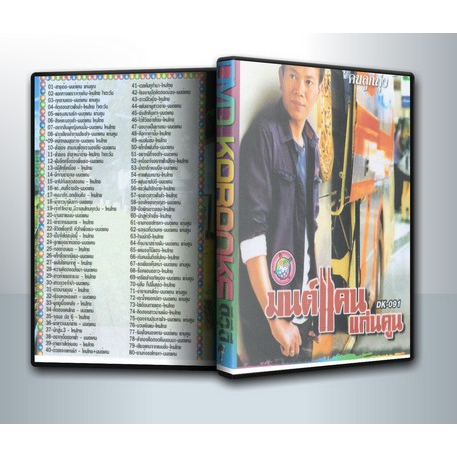 [ DVD Karaoke มีปก+สกรีนแผ่น-ไม่มีกล่อง ] มนต์แคน แก่นคูณ ( 1 DVD )