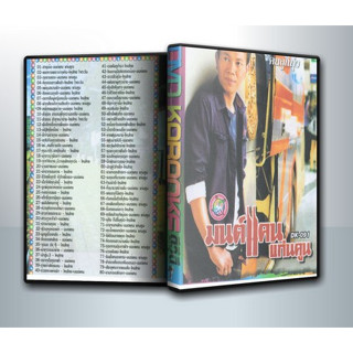 [ DVD Karaoke มีปก+สกรีนแผ่น-ไม่มีกล่อง ] มนต์แคน แก่นคูณ ( 1 DVD )