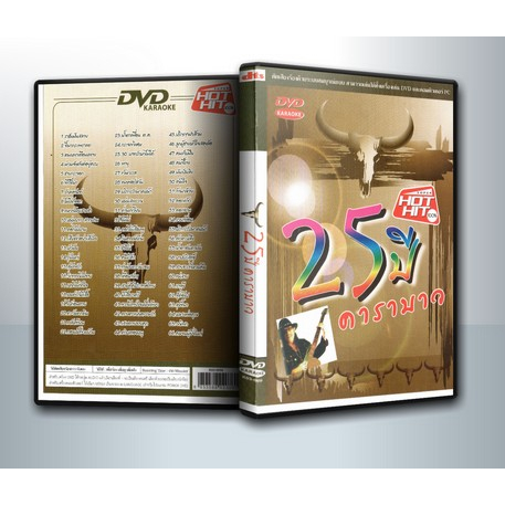 [ DVD Karaoke มีปก+สกรีนแผ่น-ไม่มีกล่อง ] 25 ปี คาราบาว ( 1 DVD )