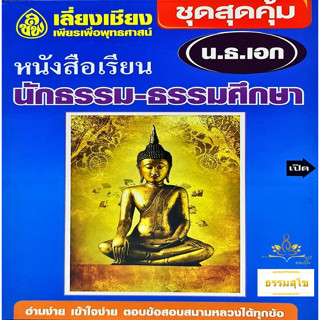 หนังสือชุดสุดคุ้ม นักธรรมชั้นเอก (อ.อุทิศ ศิริวรรณ และคณาจารย์สำนักพิมพ์เลี่ยงเชียง)