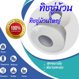 Toilet Paper กระดาษทิชชู่ม้วนใหญ่ กระดาษชำระใหญ่ ทิชชู่ม้วนใหญ่ กระดาษทิชชู่ 4 ชั้น 500 เมตร