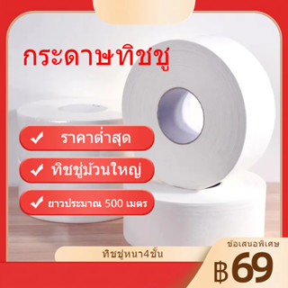 Toilet Paper กระดาษทิชชู่ม้วนใหญ่ กระดาษชำระใหญ่ กระดาษทิชชู่ ทิชชู่ม้วนใหญ่ 4 ชั้น 500 เมตร