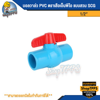 บอลวาล์ว PVC ตราเสือเอ็นพีไอ แบบสวม