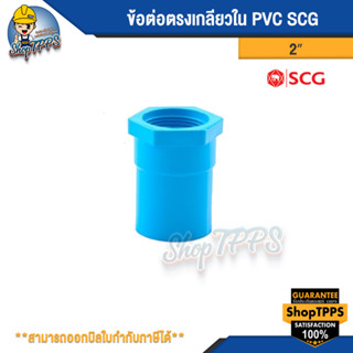 ข้อต่อตรงเกลียวใน PVC ขนาด 2 1/2นิ้ว,2นิ้ว,3นิ้ว,4นิ้ว