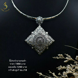 (JindaJewelry)จี้ประจำยามเงินแท้