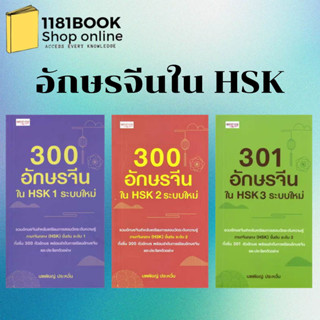 พร้อมส่ง หนังสือ 300 อักษรจีนใน HSK 1-3 ผู้เขียน: นพพิชญ์ ประหวั่น  สำนักพิมพ์: เพชรประกาย/phetpraguy