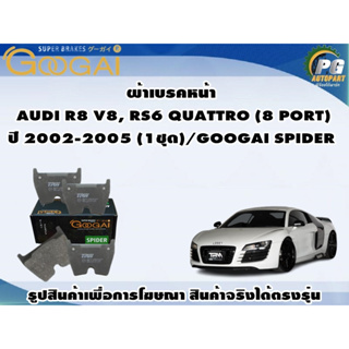 ผ้าเบรคหน้า  AUDI R8 V8, RS6 QUATTRO (8 PORT) ปี 2002-2005 (1ชุด)/GOOGAI SPIDER