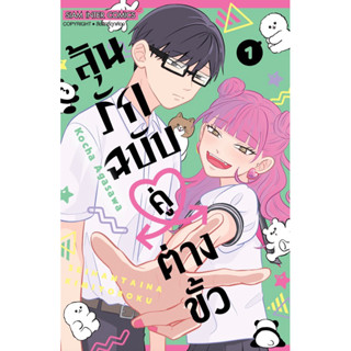 ลุ้นรักฉบับคู่ต่างขั้ว เล่ม 1 + การ์ด