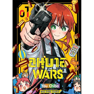 อนุบาล WARS เล่ม 1 + การ์ด