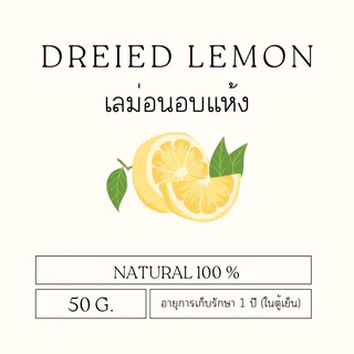 เลม่อนอบแห้ง ธรรมชาติ 100% น้ำหนัก 50 กรัม สำหรับดื่มเป็นชา ตกแต่งเครื่องดื่ม เบเกอรี่ อาหาร