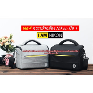 กระเป๋ากล้อง Nikon แนวแฟชั่นรุ่นใหม่ จุกล้อง 1 เลนส์ 2-3 ตัว ป้องกันละอองน้ำ มือ 1 พร้อมส่ง 2 สี