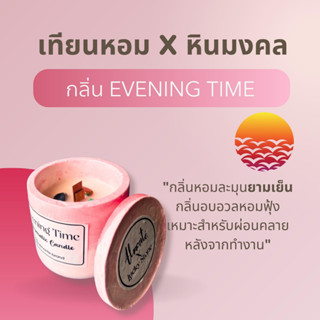 ALMONTE EVENING TIME【พร้อมส่ง】เทียนหอมอโรม่า  ไขถั่วเหลือง เทียนหอมปรับอากาศ เทียนหอมสร้างบรรยากาศ