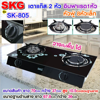 SKG เตาแก๊สหน้ากระจกหัวอินฟาเรด+หัวเทอร์โบ รุ่น SK-805