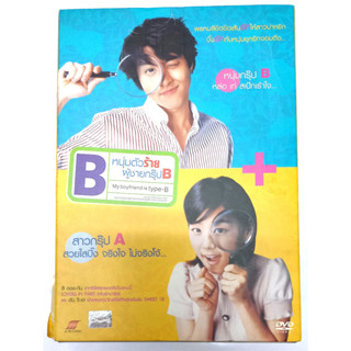 DVD หนัง แผ่นแท้ มือสอง : หนุ่มตัวร้าย ผู้ชายกรุ๊ป B - My boyfriend is type-B ของสะสม สภาพสวย