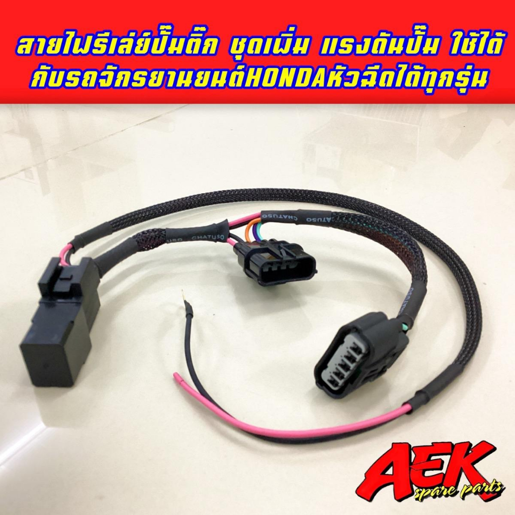 ชุดสายรีเลย์ปั๊มติ๊ก ใช้กับรถ Honda - รูปที่ 4