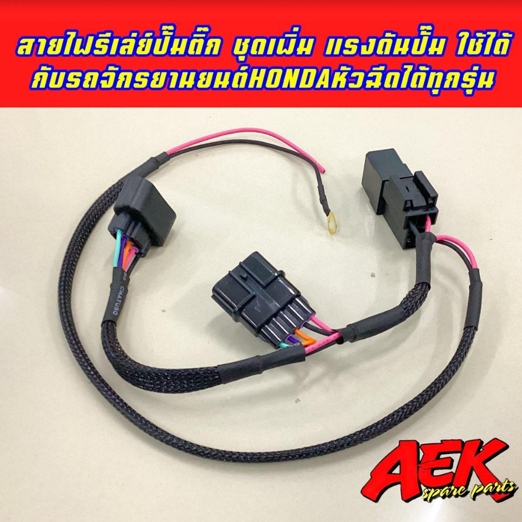ชุดสายรีเลย์ปั๊มติ๊ก ใช้กับรถ Honda - รูปที่ 2