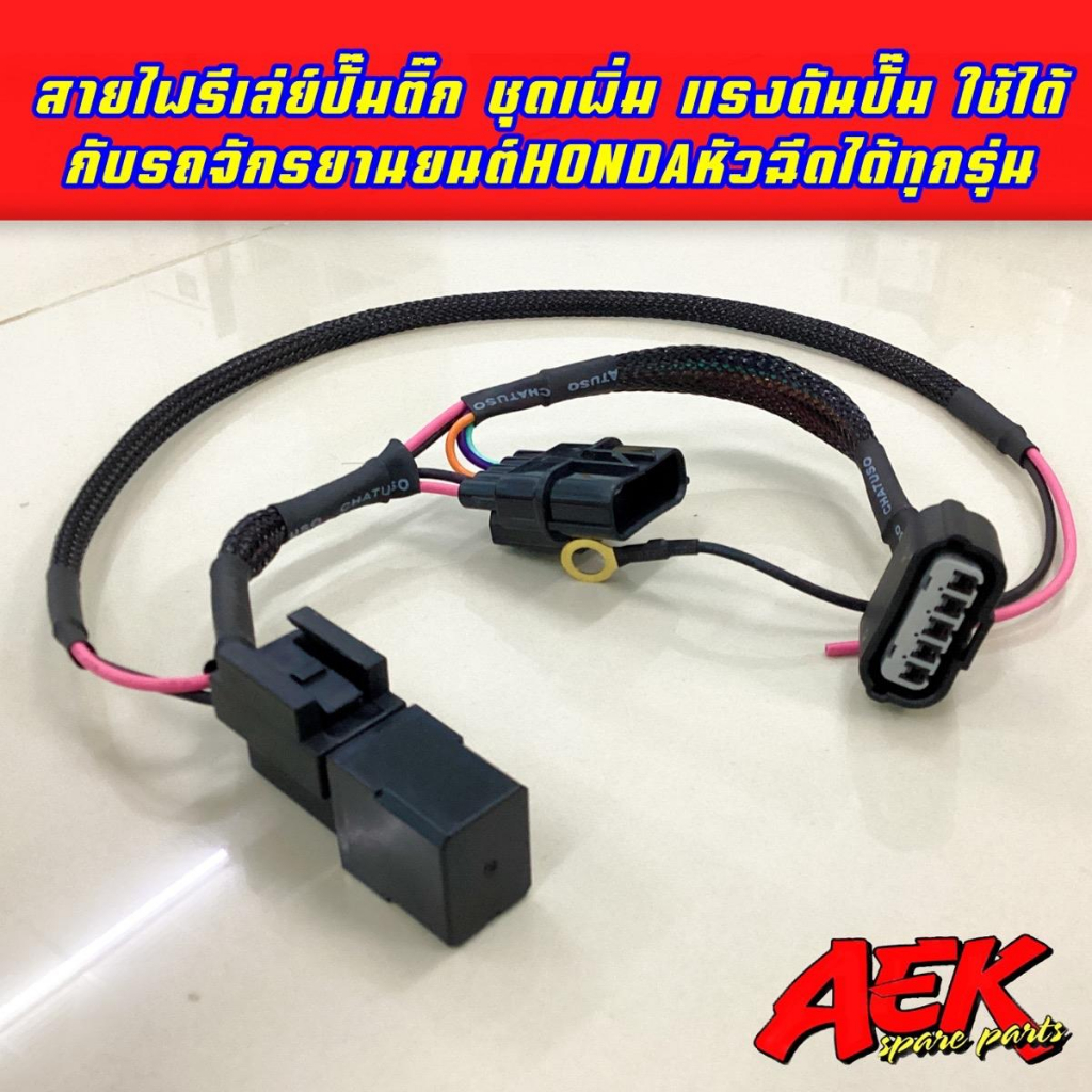 ชุดสายรีเลย์ปั๊มติ๊ก ใช้กับรถ Honda - รูปที่ 3