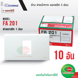 Chang ยกกล่อง (10 อัน) ฝาพลาสติก 1 ช่อง สีขาว รุ่น FA-201 ช้าง Y-series หน้ากาก ฝา1ช่อง ฝาครอบสวิตซ์ หน้ากาก1ช่อง ช้าง