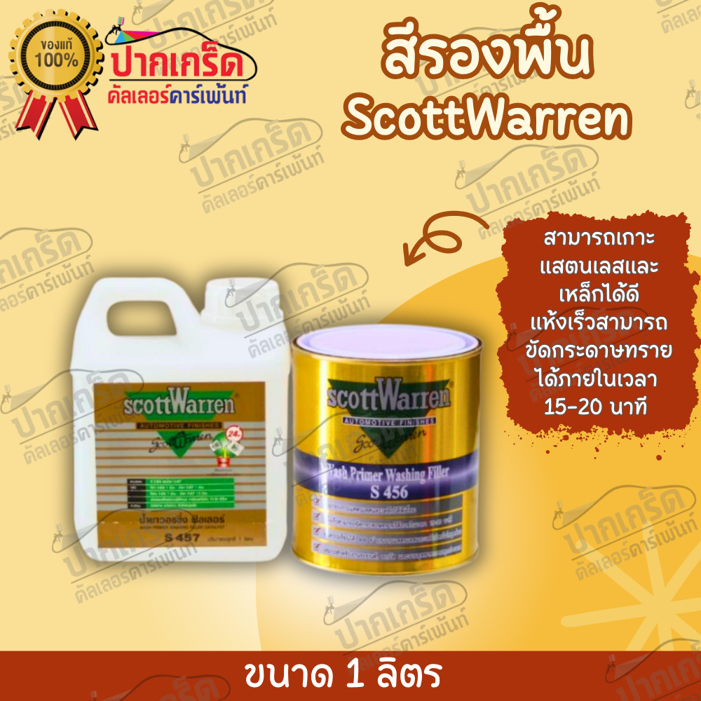 สีรองพื้น รองพื้นเกาะเหล็ก Scott Warren S456 ขนาด 1 ลิตร / 1 ชุด