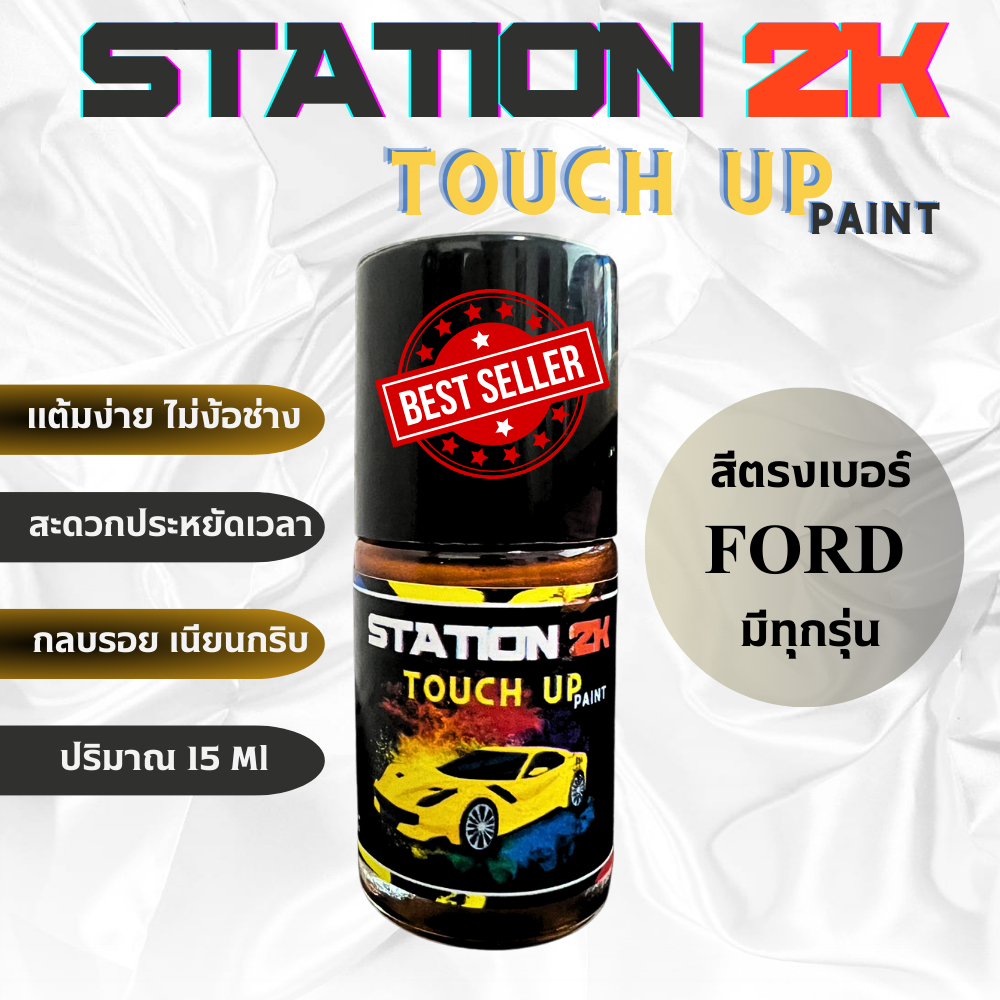 สีแต้มรถ สีตรงเบอร์ FORD ทุกรุ่น ง่าย ประหยัดเวลา มือใหม่ก็แต้มได้