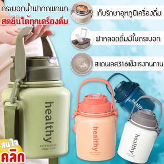 Healthy Vacuum up 1000 ml กระบอกเก็บความเย็น กระบอกน้ำสแตนเลส ใส่น้ำร้อน-เย็น ฝาปิดแบบหูหิ้ว พร้อมสายสะพาย สแตนเลส 304