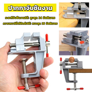 DIY ปากกาจับชิ้นงาน อลูมิเนียมขนาดเล็ก ยึดกับโต๊ะ แคลมป์ยึดงานติดโต๊ะ bench clamp