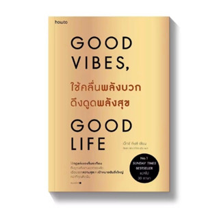 พร้อมส่ง📚💯 หนังสือ Good vibes Good life ใช้คลื่นพลังบวก ดึงดูดพลังสุข