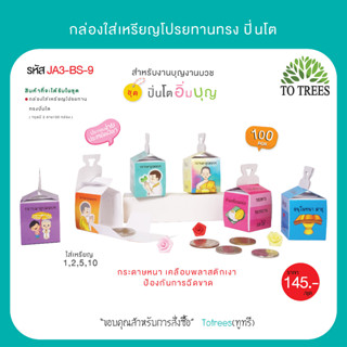 Totrees กล่องใส่เหรียญโปรยทานทรงปิ่นโต กล่องใส่เหรียญโปรยทาน พับง่าย 1 ชุดมี 2 ลาย บรรจุ 100 ชิ้น/ชุด รหัส JA3-BS-9