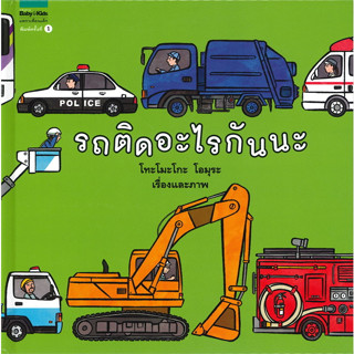 (พร้อมส่ง) หนังสือ รถติดอะไรกันนะ ผู้เขียน: โทะโมะโกะ โอมุระ (Tomoko Ohmura),Amarin Kids,หนังสือภาพ นิทาน #มือหนึ่ง