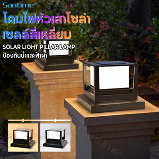 ไฟหัวเสาโซล่า โคมหัวเสาโซล่าเซลล์ Solar Light IP67 ไฟสวนพลังงานแสงอาทิตย์ รุ่นสีเหลี่ยม ปรับได้ 2 สีในโคมเดียว