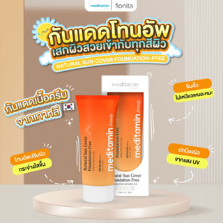 (Exp.2024.12.15) กันแดดโทนอัพ meditamin Natural Sun Cover Foundation-Free SPF50+ PA++++ 50ml.