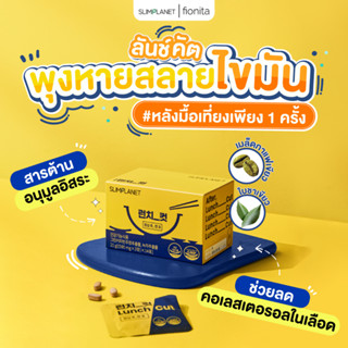 Slimplanet Lunch Cut สารสกัดจากคาเทชิน เมล็ดกาแฟเขียว บล็อคไขมัน คอลเลสเตอรอล เร่งการเผาผลาญ