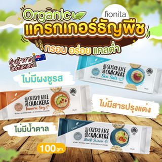 Exp. 24/10/2023 แครกเกอร์ธัญพืช CeresOrganics Organic Rice Crackers นำเข้าจากนิวซีแลนด์