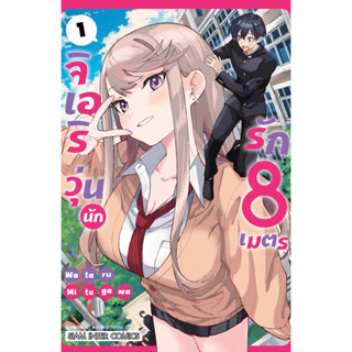จิเอริ วุ่นนักรัก 8 เมตร เล่ม 1 + การ์ด
