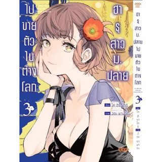 ฮารุสาวม.ปลายไปขายตัวในต่างโลก เล่ม 3