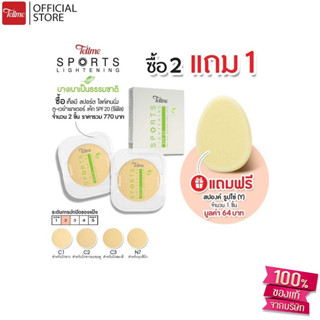 Tellme เท็ลมี สปอร์ต ไลท์เทนนิ่ง ทูเวย์ SPF 20 (รีฟิล) 2 ชิ้นแถมสปองค์ 1 ชิ้น