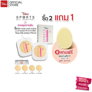 Tellme เท็ลมี สปอร์ต ออยล์ คอนโทรล ทูเวย์ SPF 20 (รีฟิล) 2 ชิ้นแถมฟองน้ำ 1 ชิ้น แป้งผสมรองพื้น คุมมัน กันแดด กันน้ำ