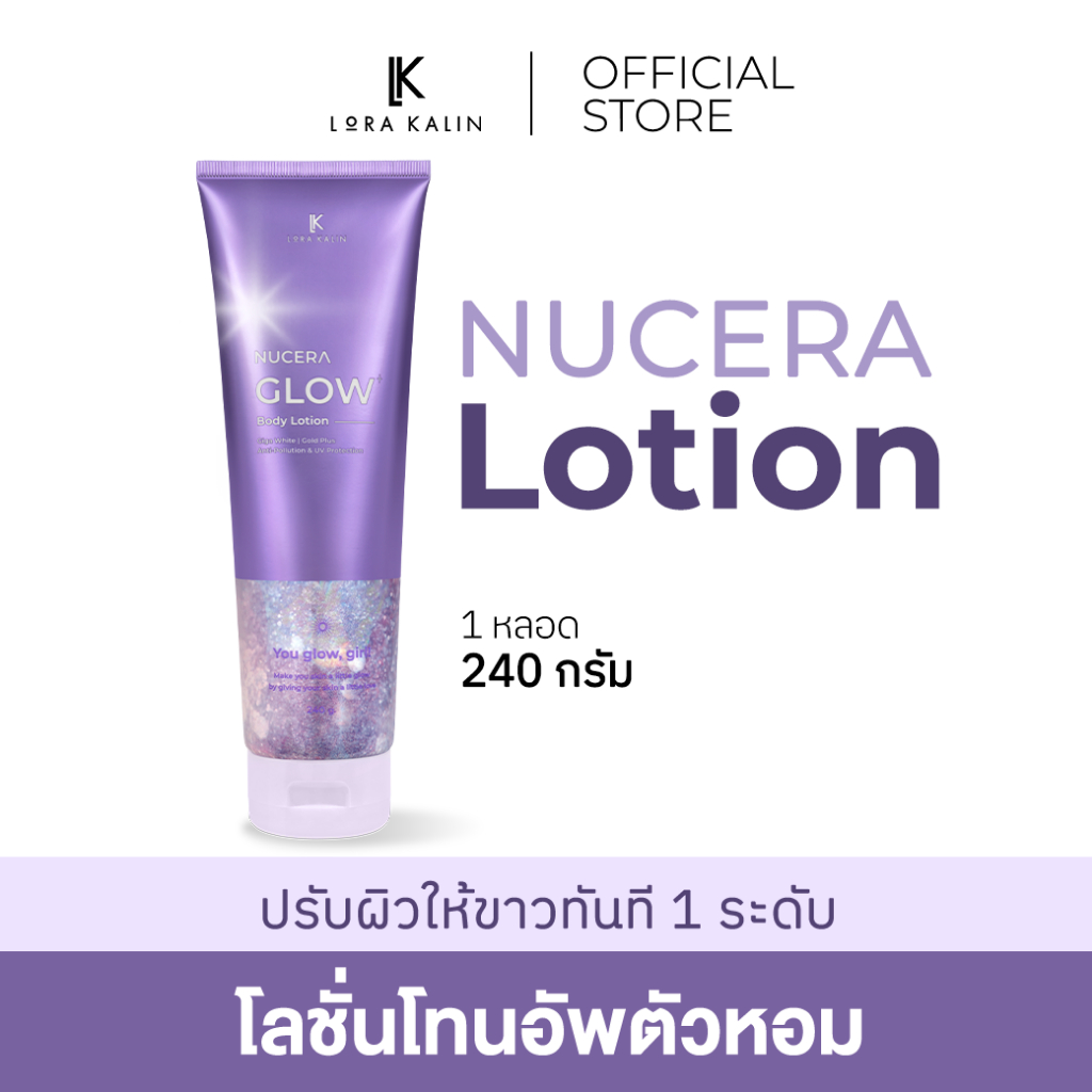 NUCERA Lotion [นูเซร่า โลชั่น] | โลชั่นโทนอัพตัวหอม ผงทอง Miga Gold - 1 หลอด 240 กรัม