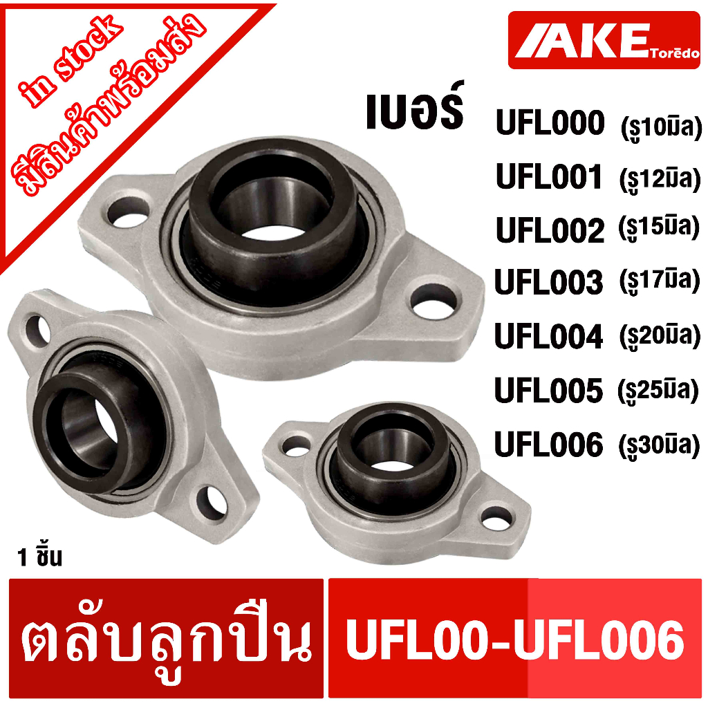 UFL000 UFL001 UFL002 UFL003 UFL004 UFL005 UFL006 ตลับลูกปืนตุ๊กตา UFL ( BEARING UNITS UFL ) U + FL = UFL (จำนวน1 ชิ้น)