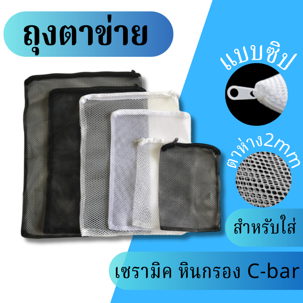 ถุงตาข่ายXinYou ใส่วัสดุกรอง เซรามิคริงค์ หินภูเขาไฟ ไบโอบอล XY-D1/XY-D3 /XY-D5 /XY-C1/XY-C3 /XY-C5