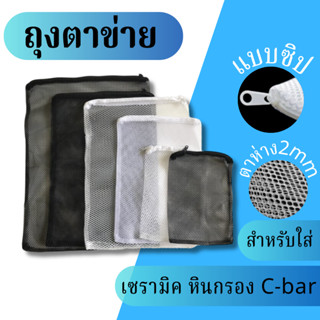 ถุงตาข่ายXinYou ใส่วัสดุกรอง เซรามิคริงค์ หินภูเขาไฟ ไบโอบอล  XY-D1 /  XY-D3 / XY-D5 / XY-C1 / XY-C3 / XY-C5