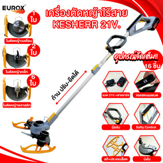 [สินค้าใหม่] [รุ่นใหม่ล่าสุด] เครื่องตัดหญ้าไร้สาย 21V KESHERR เครื่องแรง ตัดเนียน ใช้งานได้หลากหลาย