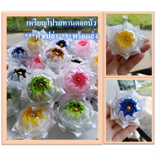 พร้อมส่ง!!เหรียญโปรยทานดอกบัว (ตัวเปล่า) 1ชุด 10ชิ้นคละสี