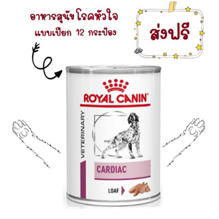 -ส่งฟรี- Royal Canin Cardiac สุนัข โรคหัวใจกระป๋อง 410g x 12กระป๋อง