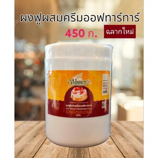 ผงฟู ผสม ครีมออฟทาร์ทาร์ ครีมออฟทาทา  ออฟทาท่า Baking Powder with Cream of TarTar ขนาด 450 กรัม